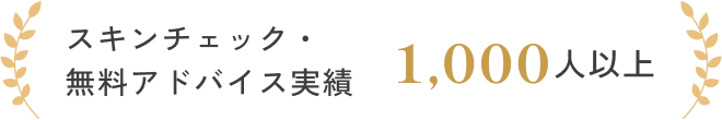 スキンチェック・無料アドバイス実績1000人以上